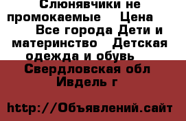 Слюнявчики не промокаемые  › Цена ­ 350 - Все города Дети и материнство » Детская одежда и обувь   . Свердловская обл.,Ивдель г.